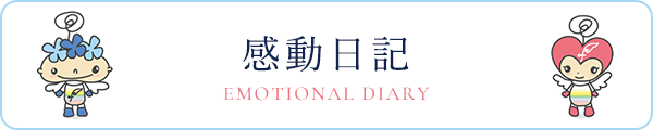 感動日記
