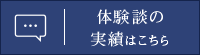 体験談の実績はこちら