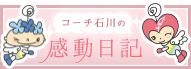 石川尚子の感動日記