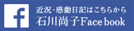 近況・感動日記はこちらから　石川尚子Face book