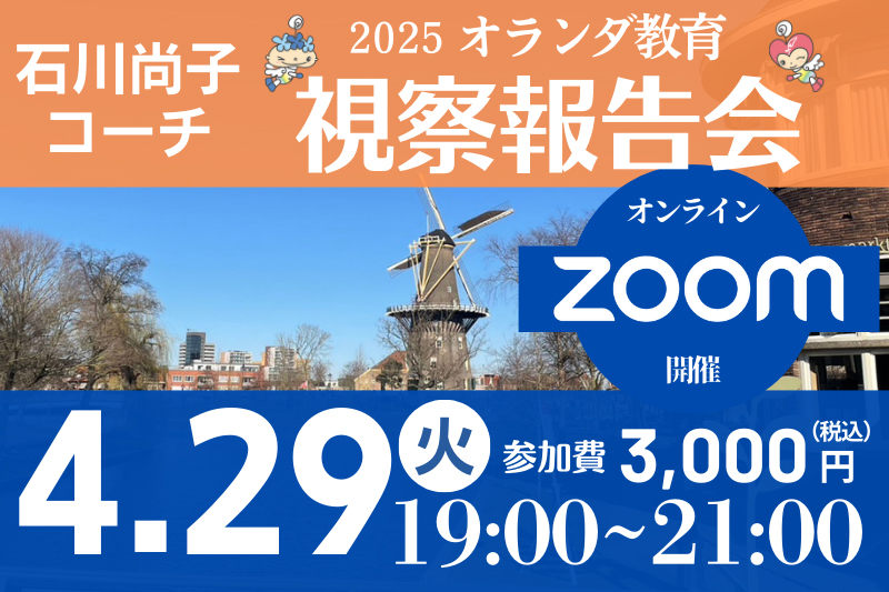 オランダ教育視察報告会