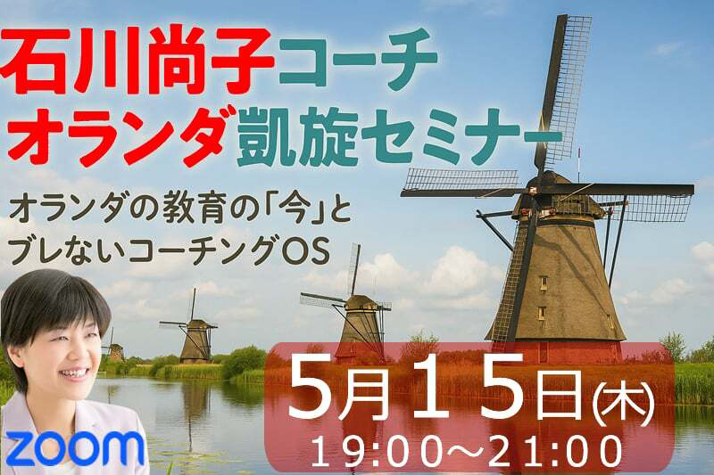 オランダ凱旋セミナー
