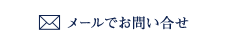 メールでのお問い合わせ