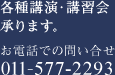 各種講演・講習会承ります。お電話での問い合せ：011-596-8825