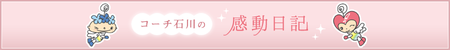 コーチ石川の感動日記