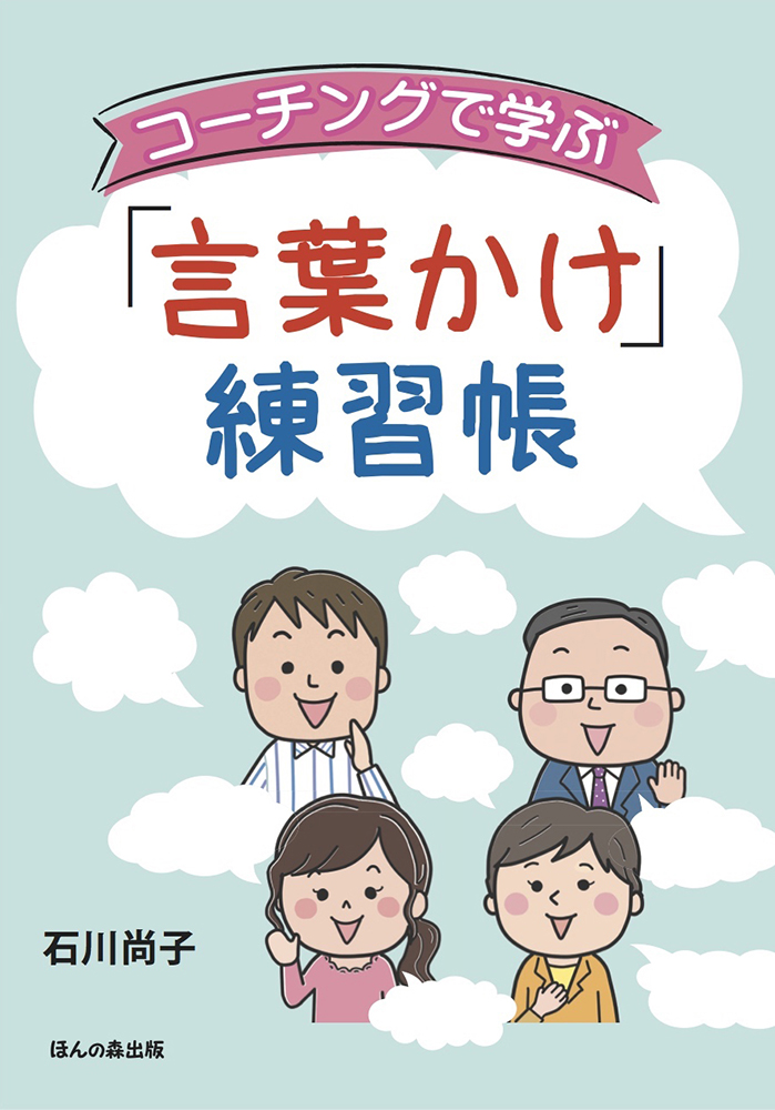 コーチングで学ぶ「言葉かけ」練習帳