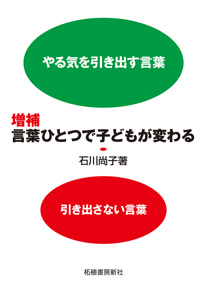 増補：言葉ひとつで子どもが変わる　やる気を引き出す言葉、引き出さない言葉