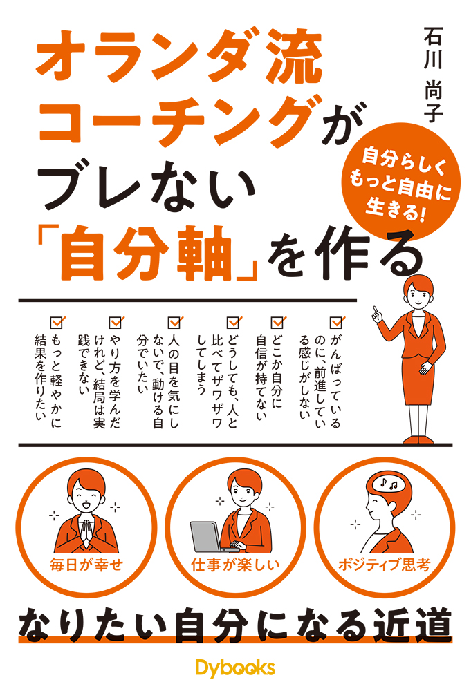 オランダ流コーチングがブレない「自分軸」を作る