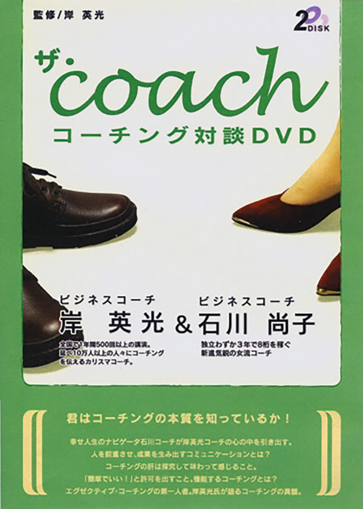 ザ・coach　コーチング対談DVD