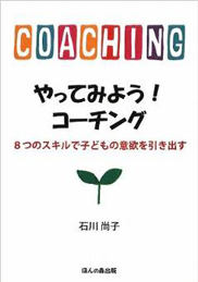やってみよう！コーチング～8つのスキルで子どもの意欲を引き出す～
