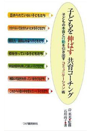 子どもを伸ばす共育コーチング～子どもの本音と行動を引き出すコミュニケーション術～