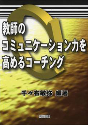 教師のコミュニケーション力を高めるコーチング