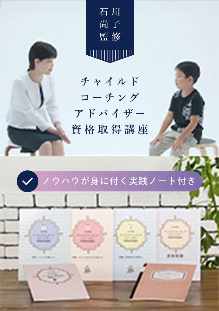 チャイルドコーチングアドバイザー資格取得講座