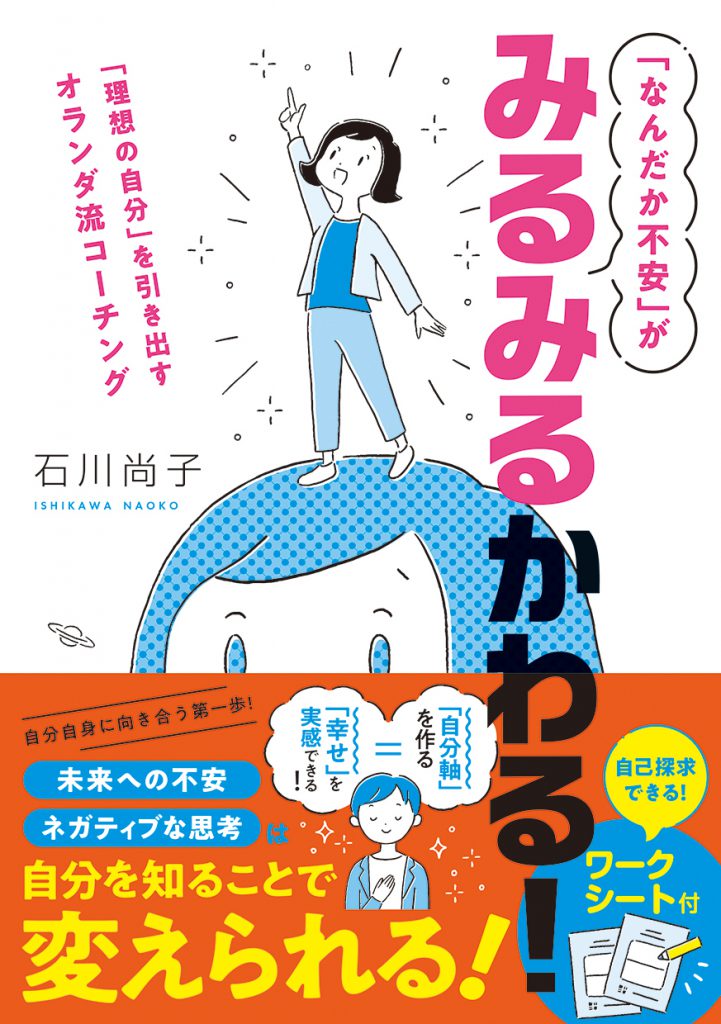 「なんだか不安」がみるみるかわる! 「理想の自分」を引き出すオランダ流コーチング